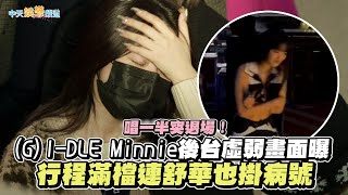 【撩星聞】唱一半突退場！(G)I-DLE Minnie後台虛弱畫面曝  行程滿檔連舒華也掛病號