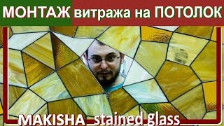 Монтаж витража. Маленькая хитрость Монтаж витража. Маленькая хитрость