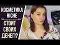 СТОИТ ЛИ СВОИХ ДЕНЕГ КОСМЕТИКА RICHE? / МОЁ МНЕНИЕ