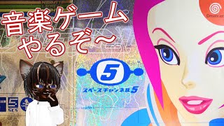【初見プレイ】スペースチャンネル5【#名作 #音楽ゲーム #ゲーム実況 #Vtuber #DC】