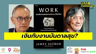 2/2: เงินกับงานบันดาลสุข? / READlationship Book Club ep2.2