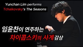 Yunchan Lim performs Tchaikovsky's Four Seasons : 임윤찬이 연주하는 차이콥스키의 사계