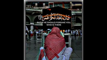 إن ينصركم الله فلا غالب لكم _ أحمد العجمي  سورة آل عمران