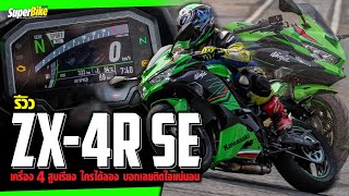 รีวิว ZX-4R SE เครื่อง 4 สูบเรียง ใครได้ลองบอกเลยติดใจเเน่นอน