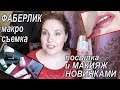 Faberlic💋MAKEUP новинками: МАКРОСЪЕМКА 💧УХОД, хоз.средства🔊ОТЗЫВЫ [JANNA FET]