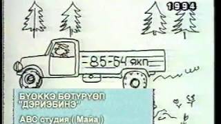 Буеккэ Бетуруеп - Дэриэбинэ! Клип 1994 года!