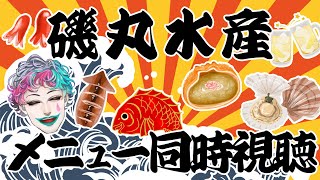 磯丸水産のメニュー同時視聴配信【にじさんじ/ジョー・力一】