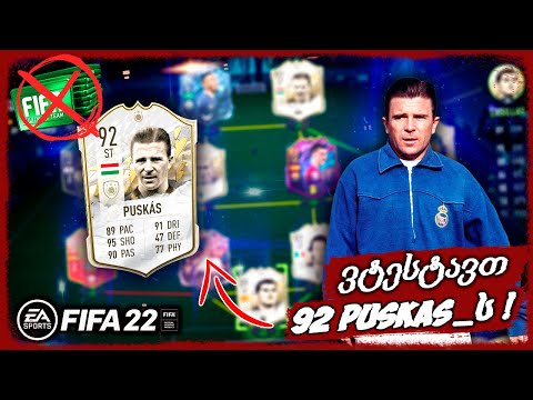 92 OVR MID ICON FERENC PUSKAS !!! მორიგი დრაფტი მოვიგეთ ??? - FIFA 22 ULTIMATE TEAM ROAD TO GLORY