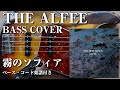 【THE ALFEE】霧のソフィア ベース弾いてみた【Bass cover】(字幕解説付き、コード・楽譜リンクあり)