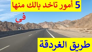 طريق الغردقة و طريق العين السخنة و طريق الجلالة أمور مهمة و شرح المسار من القاهرة