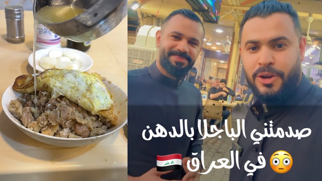 اشهر طبق شعبي في العراق باجلا بالدهن الحر ! - YouTube