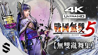 【戰國無雙5】全角色無雙亂舞集 - 收錄全39名角色無雙奧義 - PC特效全開4K60FPS - 戦国無双５ - Semenix出品