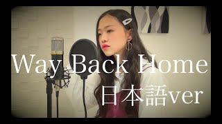 Way Back Home Shaunjapanese Vercover By Ayane