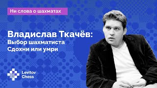 Интервью с Владиславом Ткачёвым