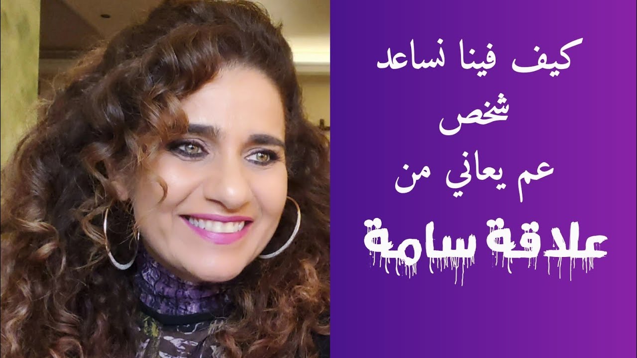 كيف نساعد شخصا يعاني من علاقة سامة.  How to Support Someone in a Toxic Relationship