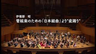 伊福部昭／管絃楽の為の「日本組曲」より“盆踊り” 2022.3.6