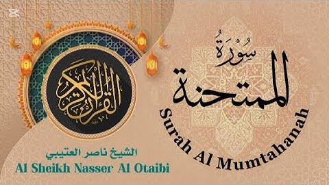 سورة الممتحنة الشيخ ناصر العتيبي Surah Al Mumtahanah #nasser_otaibi