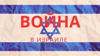 Война в Израиле | День 2 | 8 Октября 2023