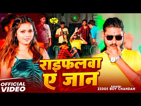 #Video - #राइफलवा ए जान | #Ziddi Boy Chandan | #Raifalva A Jan | Rangdari Song 2025