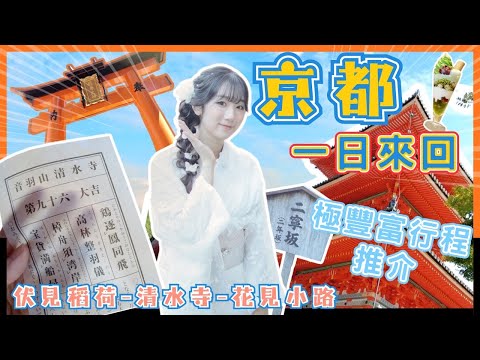 【大阪4日3夜自由行】京都一日來回極豐富行程推介｜去完必去景點????34 C°下體驗情侶和服｜⛩️清水寺第一簽大吉⭐️｜狂吃抹茶甜品～好吃的壽喜燒❗️