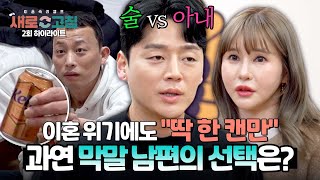 [하이라이트] 오늘 한 잔ㄱ? 술 vs 아내, 변화를 약속한 남편들의 선택은? | 이혼숙려캠프: 새로고침 | JTBC 240411 방송