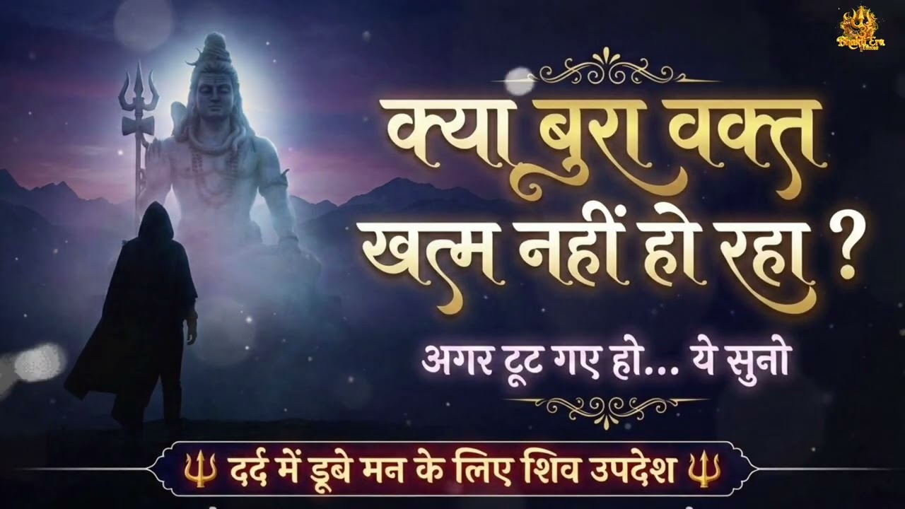 क्या बुरा वक़्त ख़त्म नहीं हो रहा? 🔱 इसे सुनो - शिव उपदेश | Motivational Shiv Updesh