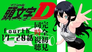 頭文字D Fourth Stage 同時視聴