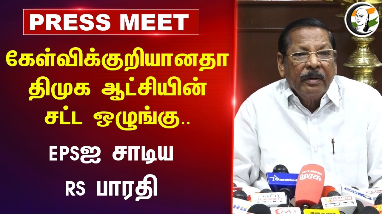 கேள்விக்குறியானதா திமுக ஆட்சியின் சட்ட ஒழுங்கு.. | RS Bharathi Pressmeet | EPS | Law and order