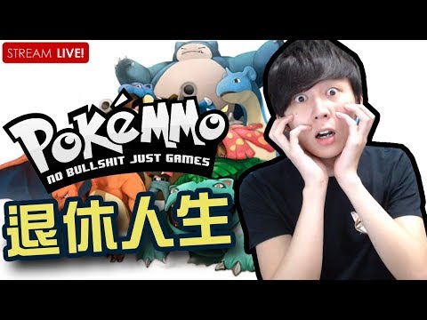 退休之鬼準備出發去挑戰第五道館！！！｜PokeMMO [Hins Live] - 退休之鬼準備出發去挑戰第五道館！！！｜PokeMMO [Hins Live]