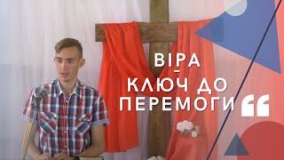 Віра - ключ до перемоги - Владислав Соколенко