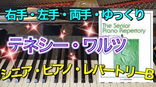 テネシー・ワルツ【ピアノ簡単】【シニア・ピアノ・レパートリーB】【譜読用ゆっくり】