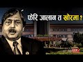 आलम विरुद्ध सर्बोच्च पुग्यो सरकार ।। Aftab Alam Case Update