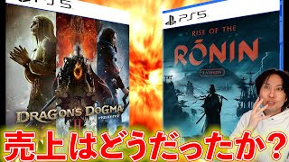 『ドラゴンズドグマ2』『Rise of the Ronin』の売上はユーザー評価が高いのはローニンだが、売り上げはどっちだ【週間ゲーム売上ランキング】