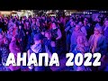 #АНАПА - А ЧТО ВООБЩЕ ПРОИСХОДИТ?  24.05.2022 УЖЕ ВОДОРОСЛИ