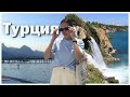 vlog: летим в Турцию | море, водопады, Анталия