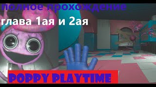 прохождение poppy playtime chapter 1 и 2
