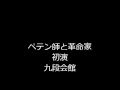 ペテン師と革命家 初演