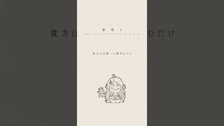 アコアレ21「都落ち / ヨルシカ」 ~Acoustic Arrange~ #歌ってみた #shorts