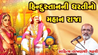 હિન્દુસ્તાનની ધરતીનો મહાન રાજા l રાજા ભરથરી l Gujarati Lok Katha l lakhanshi gadhvi l Lok varta l