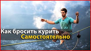 Топ 10 способов : как самостоятельно бросить курить  в домашних условиях .