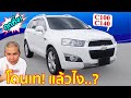 รีวิว รถมือสอง Chevrolet Captiva ราคาดีที่สุดในตอนนี้  ถึงถูกทิ้ง! ถ้าไม่เล่นตอนนี้ แล้วจะเล่นตอนไหน