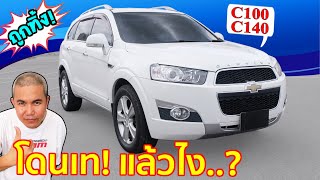 รีวิว รถมือสอง Chevrolet Captiva ราคาดีที่สุดในตอนนี้ ถึงถูกทิ้ง! ถ้าไม่เล่นตอนนี้ แล้วจะเล่นตอนไหน