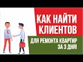 Клиенты на ремонт квартир. Как найти клиентов для ремонта квартир за 3 дня! | Евгений Гришечкин