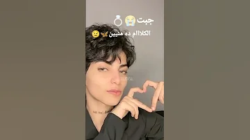 جبت الكلام ده منين ده احنا عشره سنين Follow Foryou Fypシ Kadi كادي عظيمتنا 