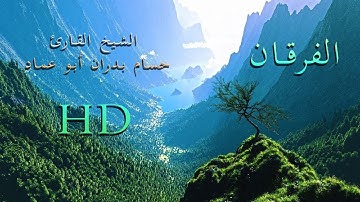 آيات من خواتيم سورة الفرقان بصوت فضيلة الشيخ حسام بدران حفظه الله