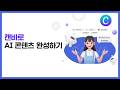 캔바로 AI 콘텐츠 완성하기