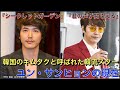 【ユンサンヒョン】韓国のキムタクと呼ばれた韓流スター ユン・サンヒョンの現在