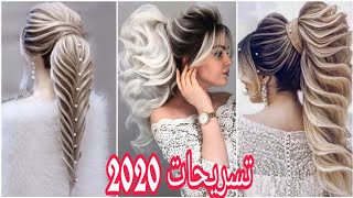 أجمل ألوان وصبغات شعر لسنة 2020️مع تسريحات عرائس