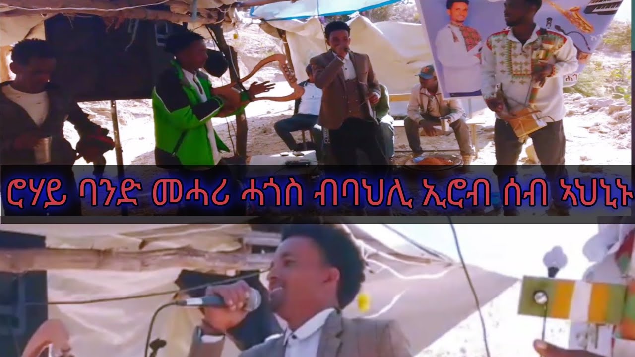 መሓሪ ሓጎስ ብባህሊ ኢሮብ ሰብ ኣህኒኑ ኣብ መርዓ