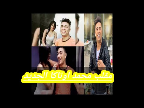 مقلب محمد اوتاكا الجديد واستكشاف المقلب خطوبته من ملك